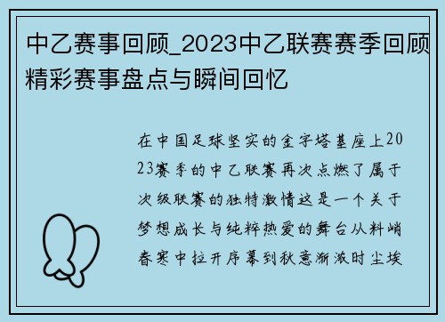中乙赛事回顾_2023中乙联赛赛季回顾精彩赛事盘点与瞬间回忆