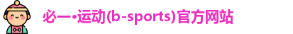 必一运动bsport体育